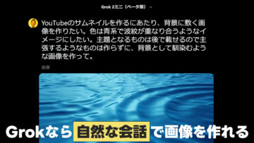 Grokは自然な会話で画像生成できるのが強み