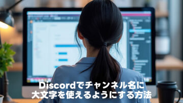 Discordでチャンネル名に大文字を使えるようにする方法