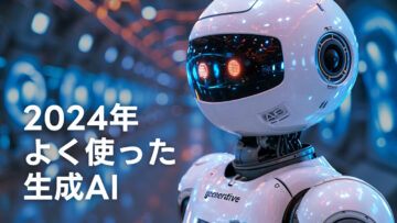 2024年よく使った生成AIまとめ！結局ChatGPTを一番使い、Sunoにどハマりした一年でした！