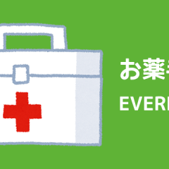 お薬手帳としてEvernoteを使うといつでも見返せて持ち忘れもなくて便利