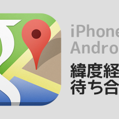 iPhone,Androidで緯度経度を使って公園などの広いところで待ち合わせをする