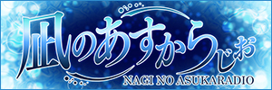 “凪のあすからじお”へ