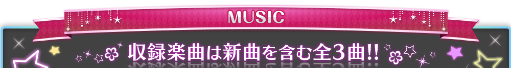 MUSIC 収録楽曲は新曲を含む全3曲!!