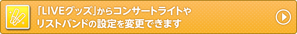 「LIVEグッズ」からコンサートライトやリストバンドの設定を変更できます