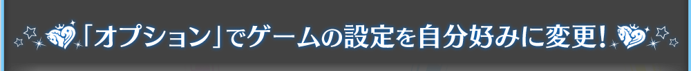 「オプション」からゲームの設定を変更できます