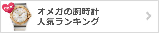 オメガ腕時計ランキング