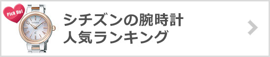 シチズン腕時計ランキング