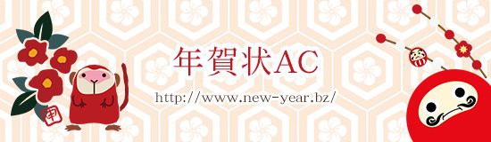 年賀状AC