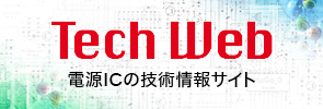 電源ICの技術情報サイト ROHM TECH WEB 電源IC