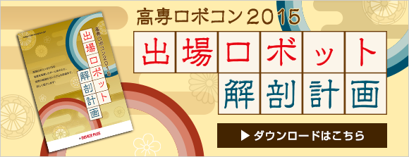 高専ロボコン2015 出場ロボット解剖計画