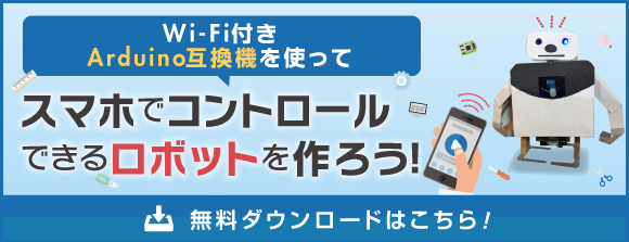 スマホでコントロールできるロボットを作ろう