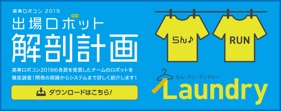 高専ロボコン2019出場ロボット解剖計画