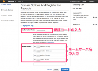 認証コードとネームサーバ名の入力