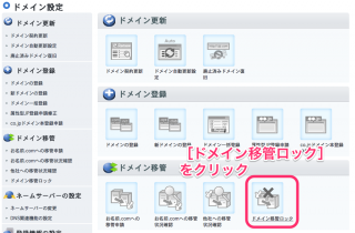［ドメイン移管ロック］をクリック