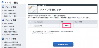 ドメイン移管ロックが「未設定」の状態