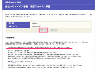 お名前.comの移管承認フォーム