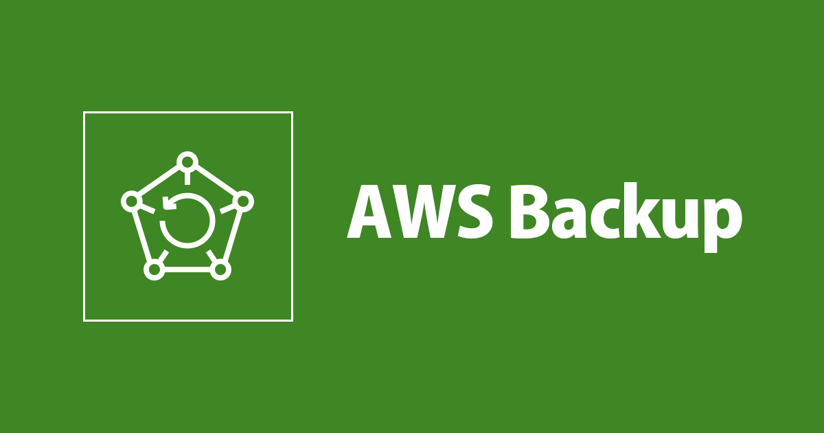 AWS Organizations連携でAWS Backupの設定を集中管理する