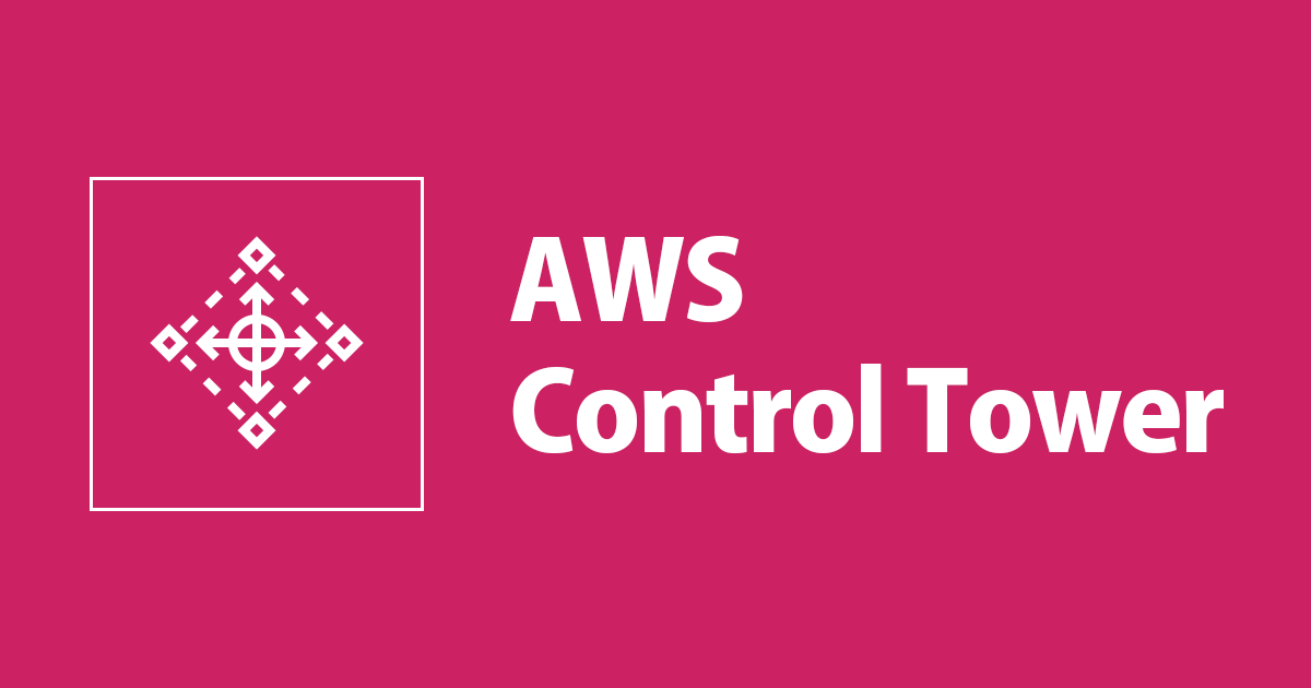 マルチアカウント環境をらくらく統制！AWS Control Towerの一般提供が開始されました！