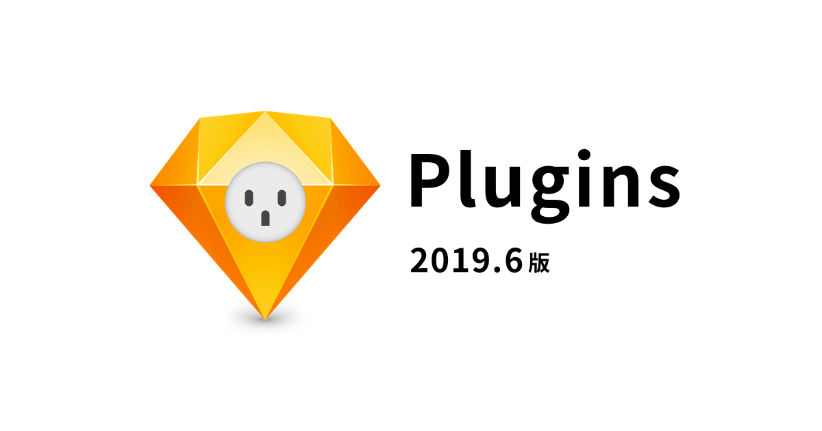 新しくリリースされたSketch Pluginを紹介します（2019.6版）