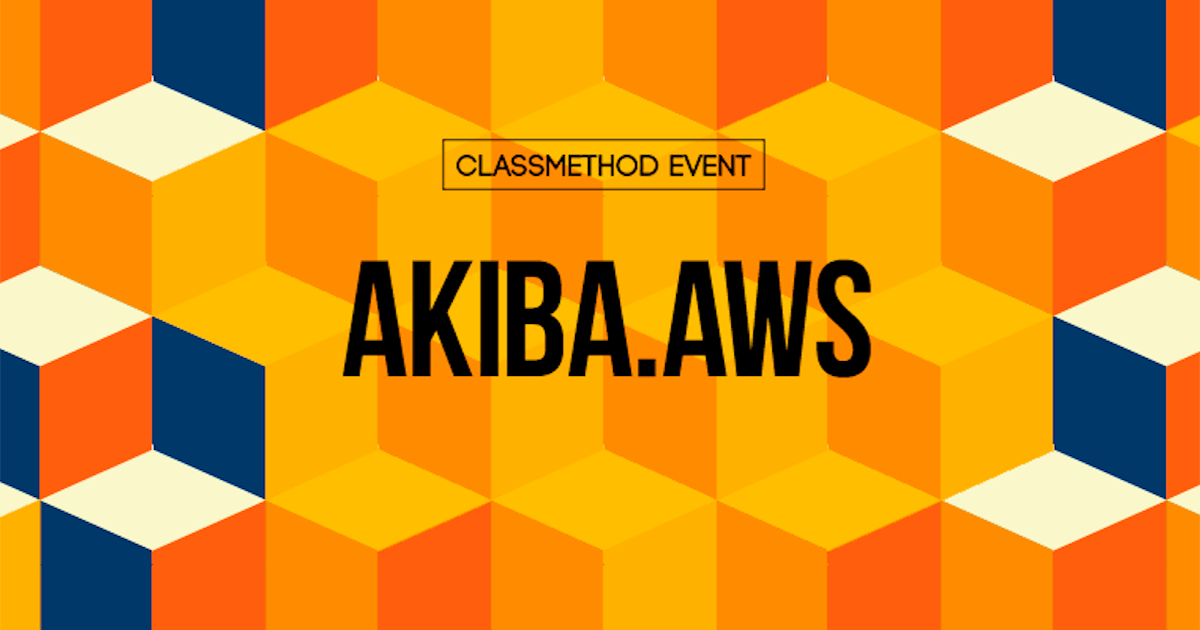 AKIBA.AWS 第16回で「EC2 Image Builder」について話しました #akibaaws