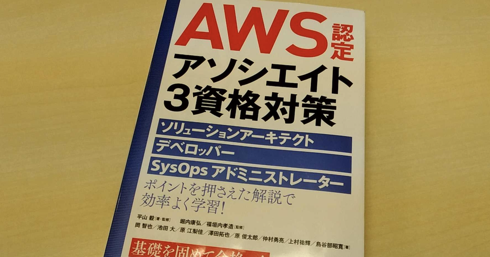 書評「AWS認定アソシエイト3資格対策～ソリューションアーキテクト、デベロッパー、SysOpsアドミニストレーター～」はAWSを体系的に学びたい人にオススメ