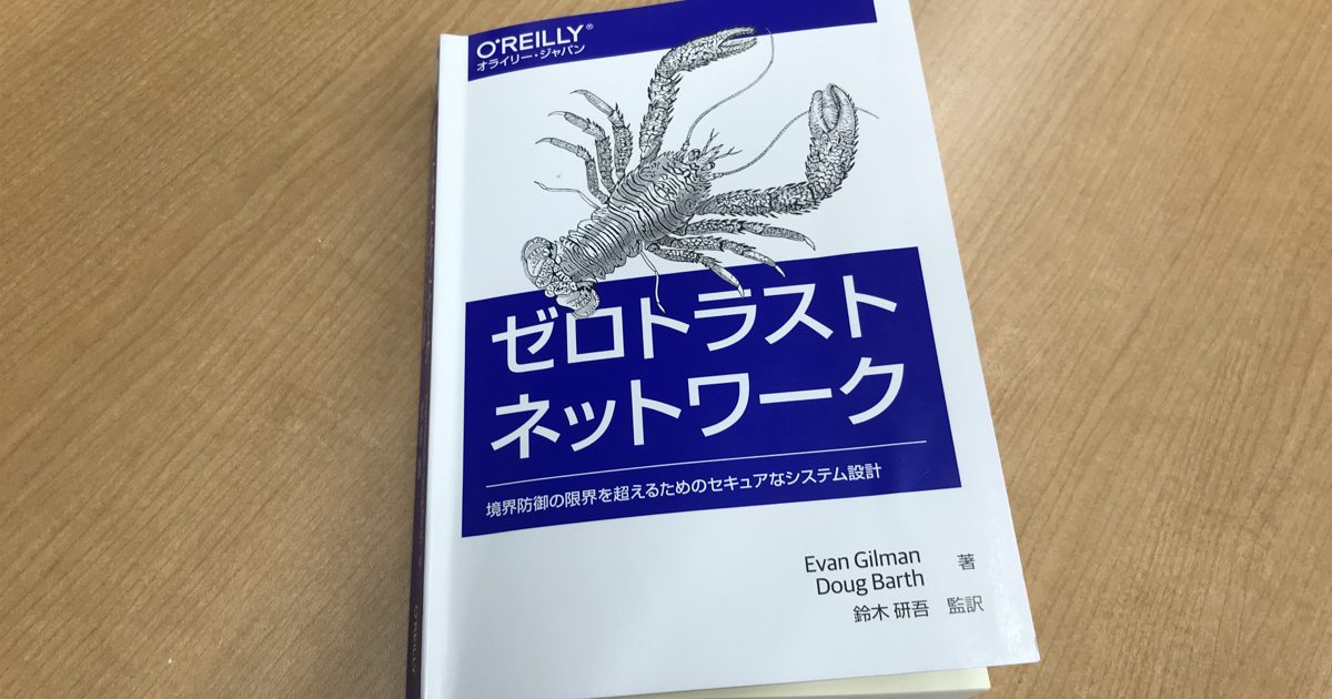 【書評】ゼロトラストネットワーク