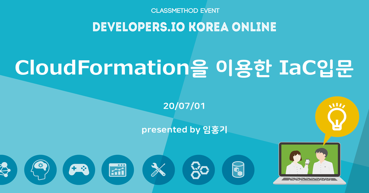 [발표자료]CloudFormation으로 IaC 입문해보기 #deviokoreaonline