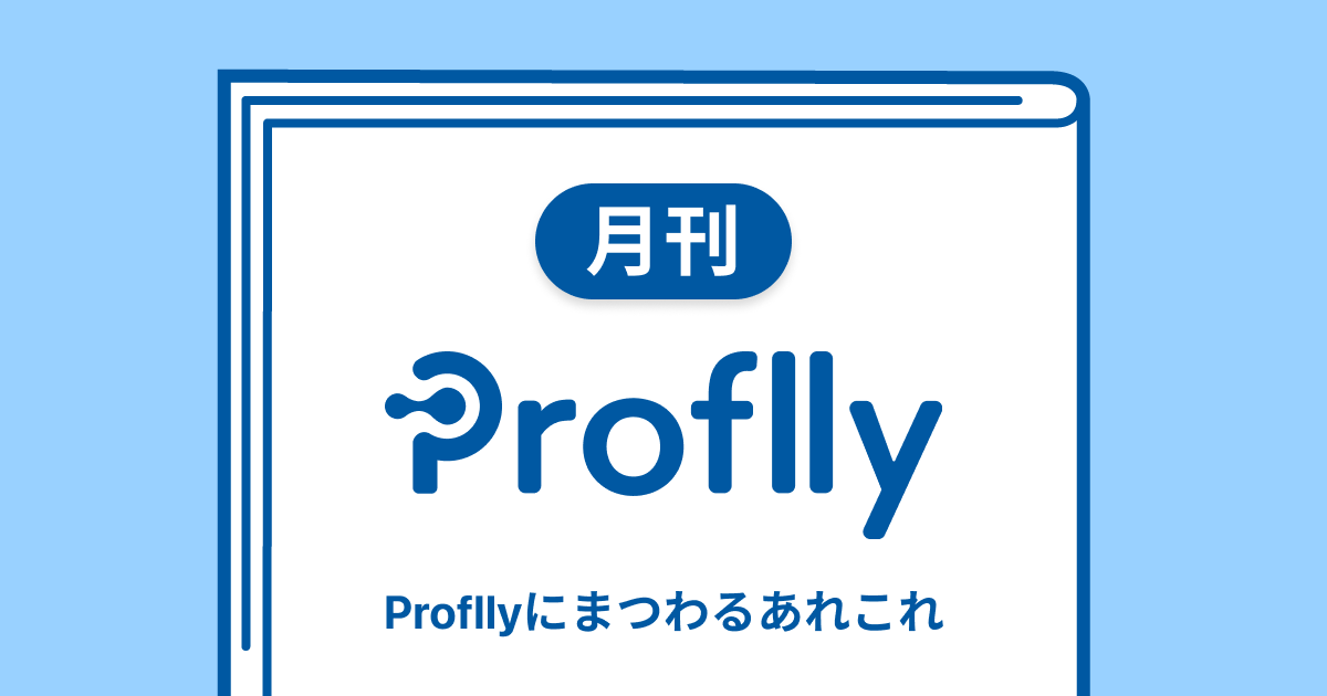 「従業員のプロフィール情報をエクスポートできる新機能」を紹介します(月刊Proflly2023年3月号)