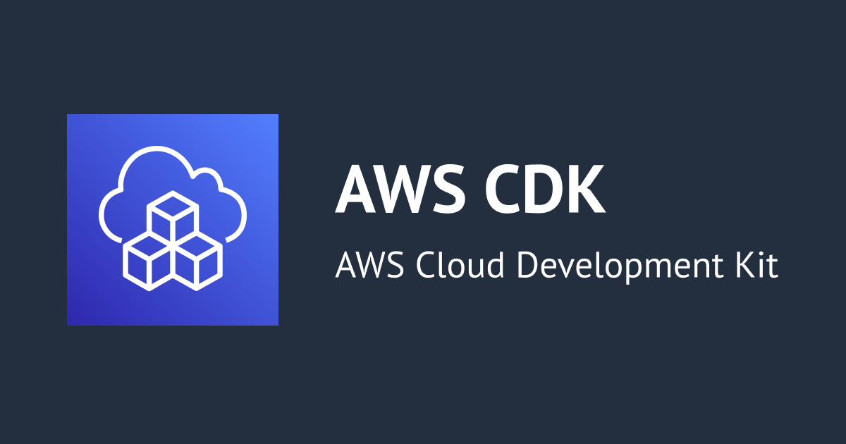 TypeScriptのAWS CDKで設定値（Config）を渡す実装方法を考えてみた