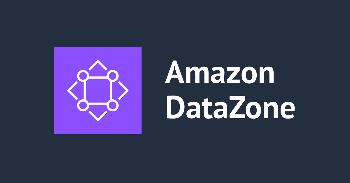 Amazon DataZoneでデータソースにRedshiftServerlessを追加してアセットを作成する