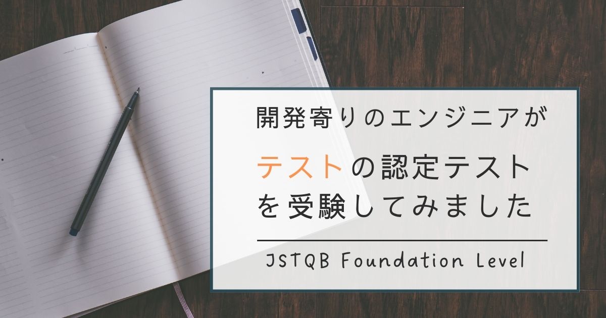 開発寄りのエンジニアがテストを体系的に学ぶためにJSTQBのFoundation Levelを受験してみました