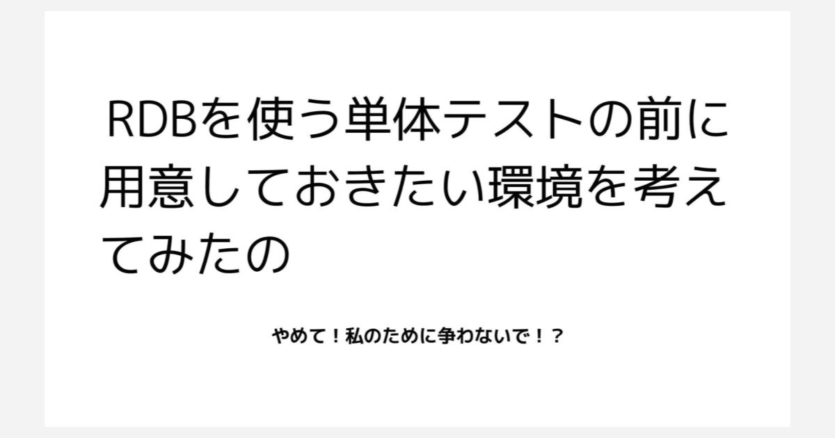 [資料公開] JaSST nano vol.30 で「RDBを使う単体テストの前に 用意しておきたい環境を考え てみたの」という内容で登壇しました