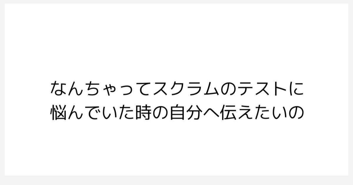 [資料公開] JaSST nano vol.31 でテスト実装以前のコミュニケーションの大事さについて発表しました