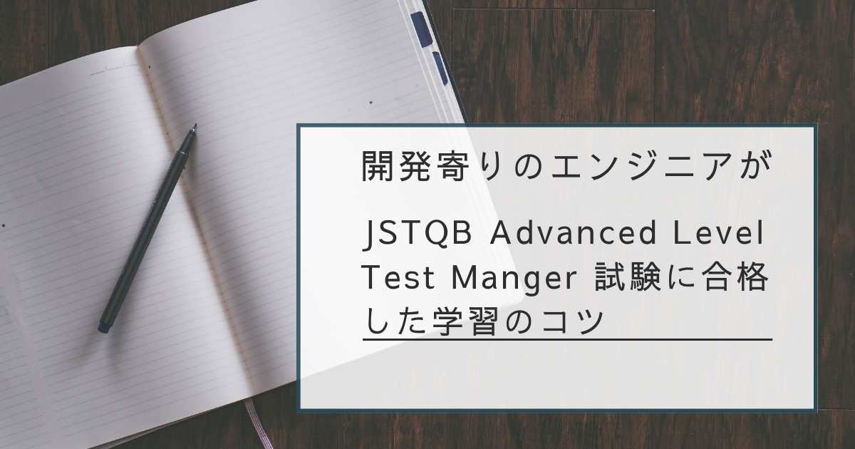 開発者がJSTQB Advanced Level テストマネージャ試験に合格しました #JSTQB