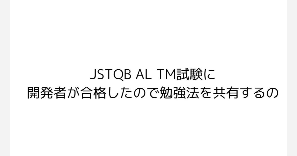 [資料公開] JaSST nano vol.32 でJSTQB AL TM試験の勉強法について発表しました