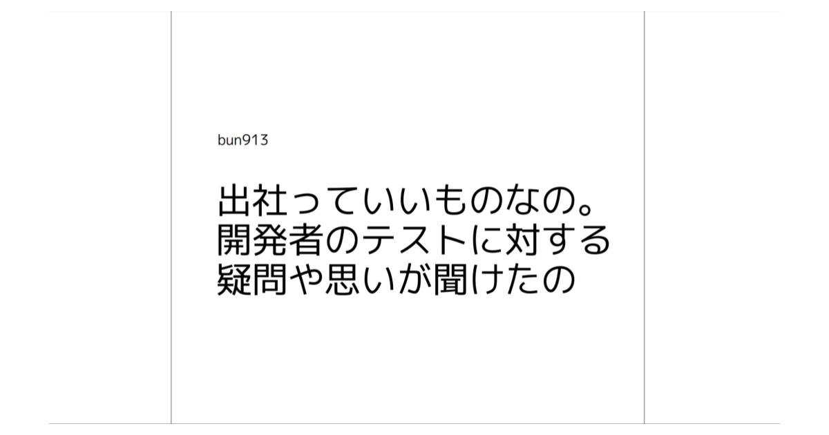 [資料公開] JaSST nano vol.33 で開発者にもおすすめの記事やコンテンツを紹介してきました（スクラムにおけるテストの考え方）