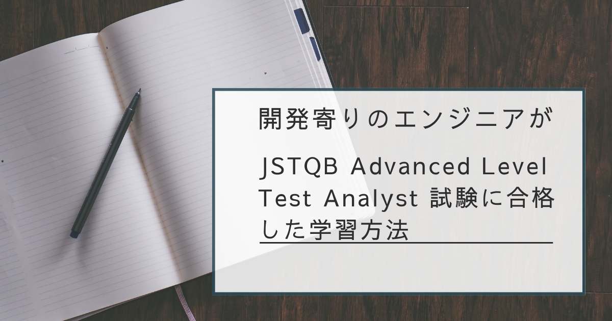 開発者がJSTQB Advanced Level テストアナリスト試験に合格しました #JSTQB