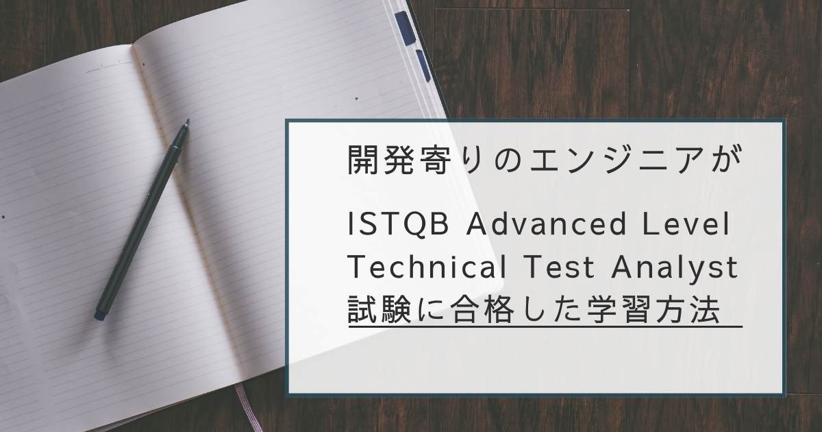 ISTQB Advanced Level Technical Test Analyst 試験に合格した学習法や感想 #JSTQB #ISTQB