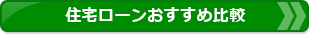 住宅ローンおすすめ比較