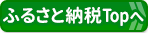 ふるさと納税おすすめ情報トップページへ