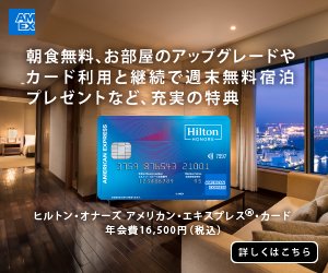 ヒルトン･オナーズ アメリカン･エキスプレス･カードならヒルトンホテルで朝食無料になる「ゴールド」会員になれるほか、カード利用で無料宿泊も可能に！