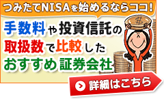 つみたてNISAのおすすめ証券会社はココ！