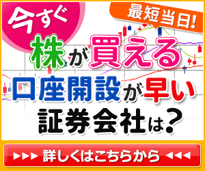 最短翌日！口座開設が早い証券会社は？