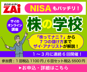 ザイアナリストの2人がやさしく、わかりやすく、徹底解説！ダイヤモンドZAiのオンライン講座「株の学校」