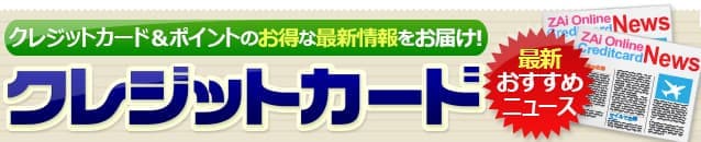 クレジットカードおすすめ最新ニュース[2025年]