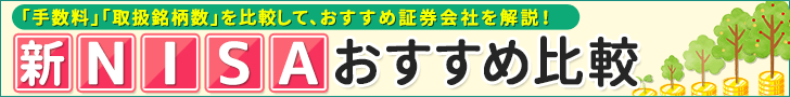 新NISAおすすめ比較「手数料」「取扱銘柄数」を比較して、おすすめ証券会社を解説！