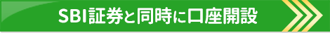 SBI証券と住信SBI銀行の口座を同時に開設する人はこちら！