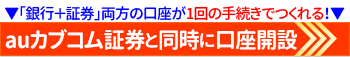 auカブコム証券とauじぶん銀行の口座を同時開設