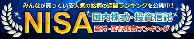 NISAで人気の株・投資信託ランキング[2025年]