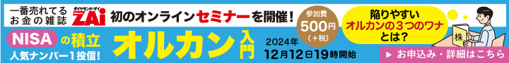 「ダイヤモンドZAi」初のオンラインセミナー開催！NISAの積立人気NO.1！オルカン入門